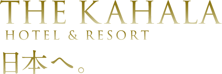 THE KAHALA HOTEL & RESORT 日本へ。