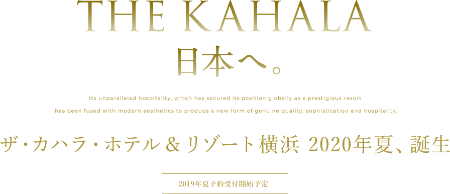 THE KAHALA 日本へ。ザ・カハラ・ホテル＆リゾート横浜 2020年夏、誕生。2019年夏予約受付開始予定